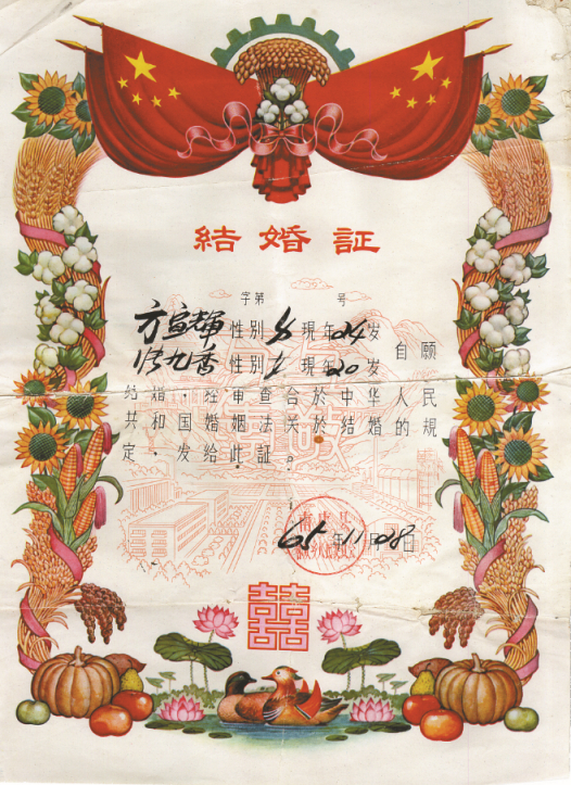 ▲1965年的结婚证，出现麦穗、瓜果、向日葵等元素。