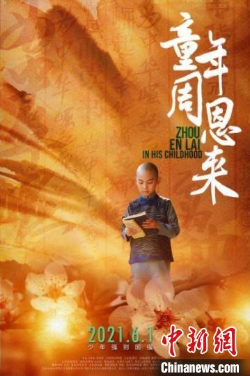 电影《童年周恩来》定档 片方供图