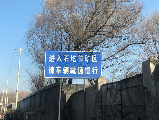图 |&nbsp;进入石圪节界的路牌