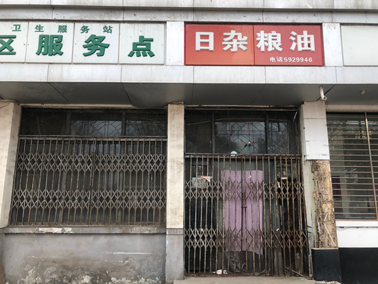 图 | 已经关门的粮油百货店