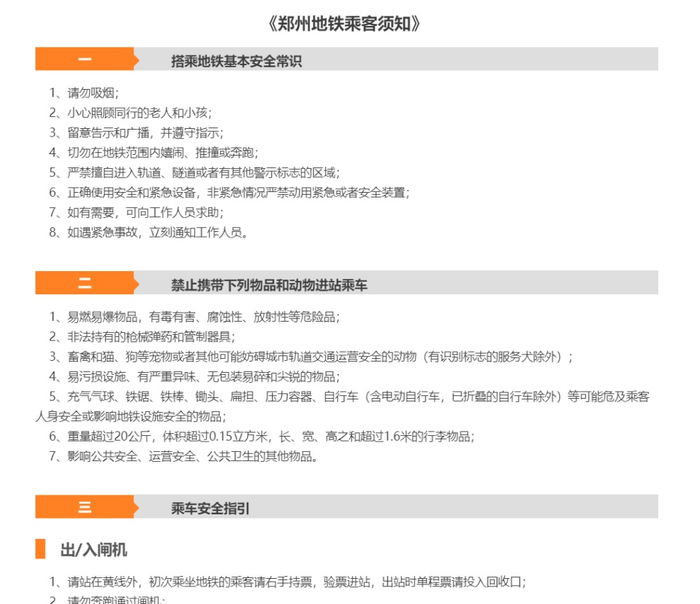 《郑州地铁乘客须知》