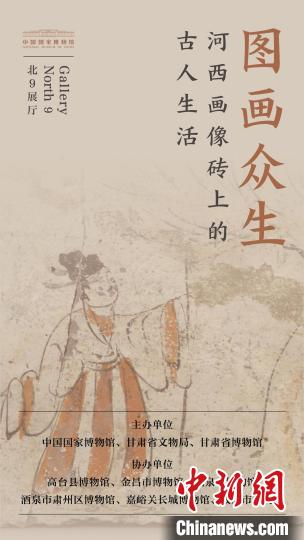 “图画众生——河西画像砖上的古人生活”海报 中国国家博物馆供图