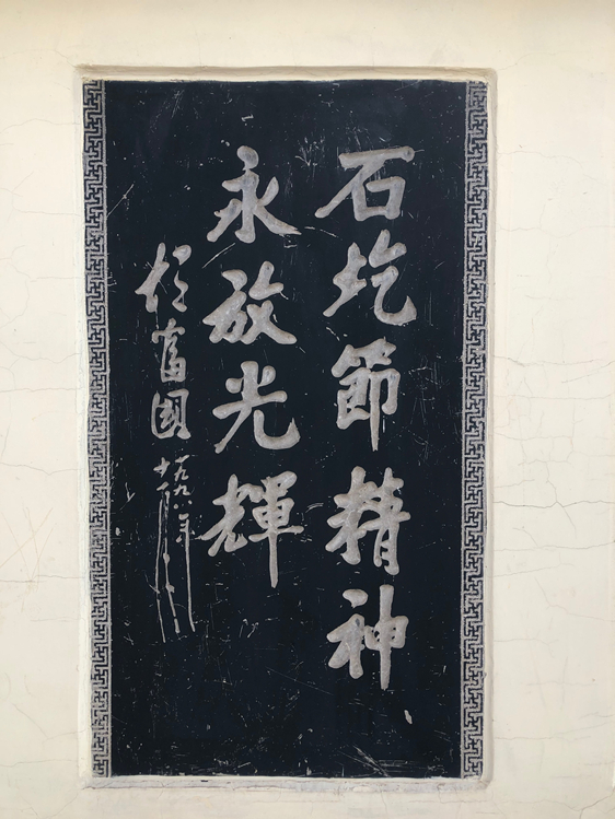 图 | 前山西省省委书记胡富国给石圪节的题词