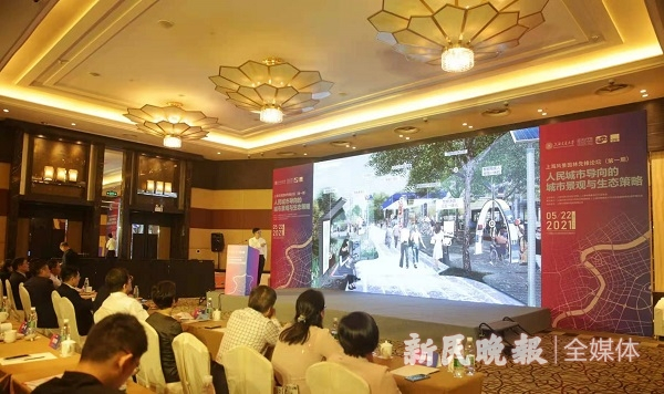 图说：上海风景园林先锋论坛举行 新民晚报记者 孙中钦 摄