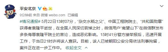 北京市公安局官方微博截图
