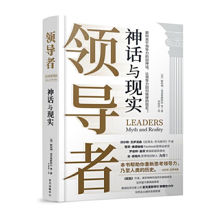 《领导者：神话与现实》：领导者究竟何以发挥领导力？_手机新浪网