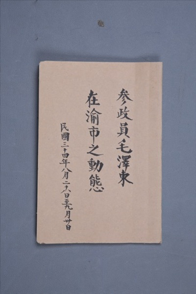 《参政员毛泽东在渝市之动态》