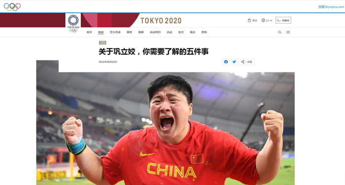 东京奥运会官网继续为比赛造势，5月22日，报道了中国铅球运动员巩立姣的新闻。