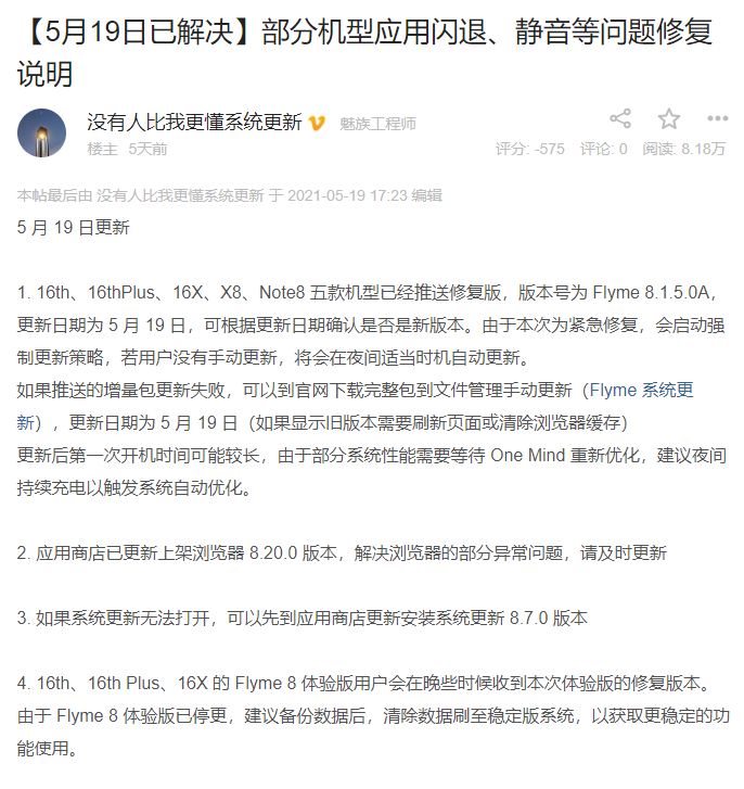 ▲魅族工程师在5月19日发布自动静音等故障的解决方法