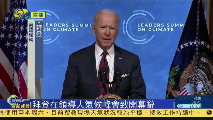 当地时间4月22日，美国总统拜登在领导人气候峰会致辞。