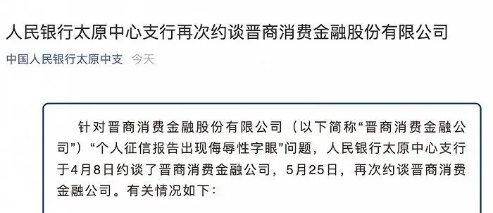 5月25日，人民银行太原中心支行主要负责人再次约谈晋商消费金融公司及其大股东