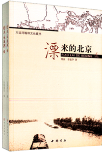 图为周良先生和谷建华先生的著作《漂来的北京》
