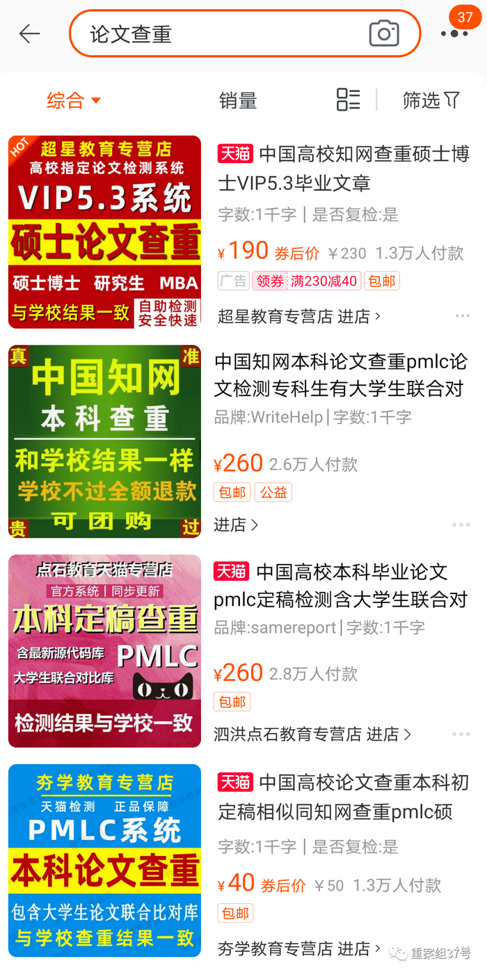  在淘宝商城以“论文查重”为关键词检索，可以发现许多商家提供价位不同的查重服务。网页截图