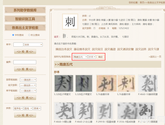 　　智能识别“刺”字关联检索（央广网发 华东师范大学供图）