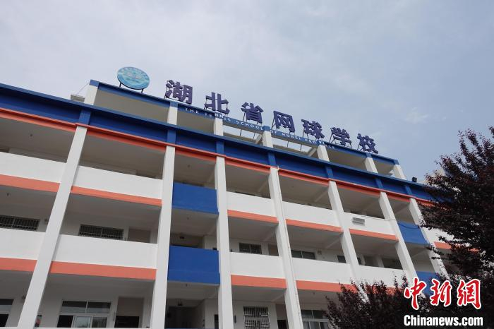 “省校县办”的湖北省网球学校。 郝凌宇 摄