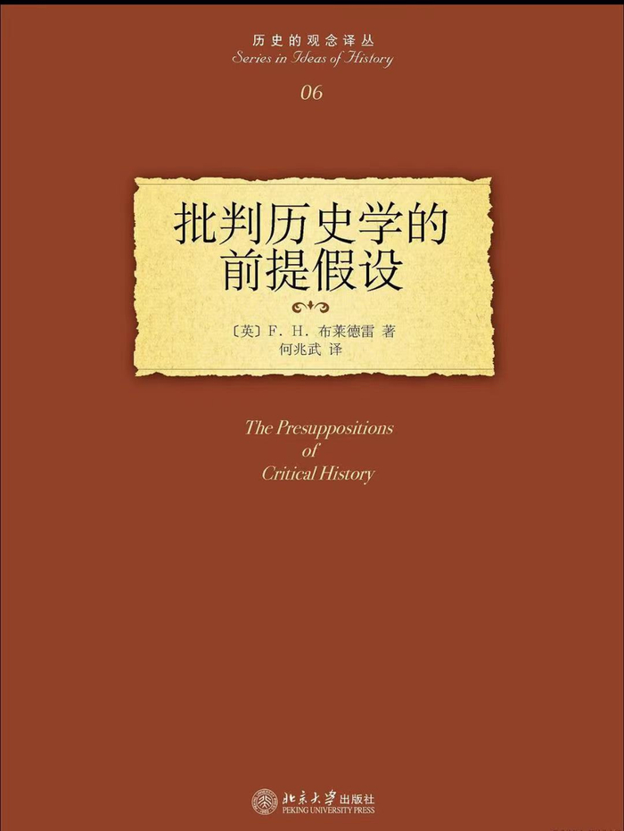 “历史的观念译丛”之《批判历史学的前提假设》，[英]F. H. 布莱德雷著，何兆武译，北京大学出版社，2007年