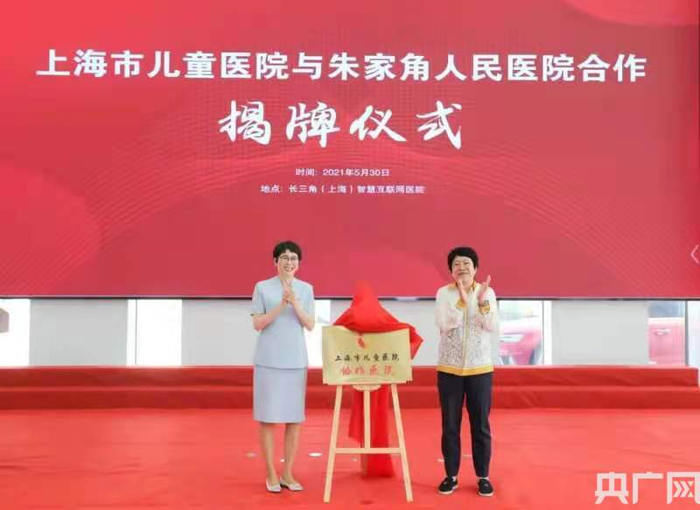 上海市儿童医院与上海青浦区朱家角人民医院合作揭牌仪式（央广网发 受访者供图）