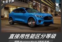 推荐长续航后驱版 福特 Mustang Mach-E购车手册