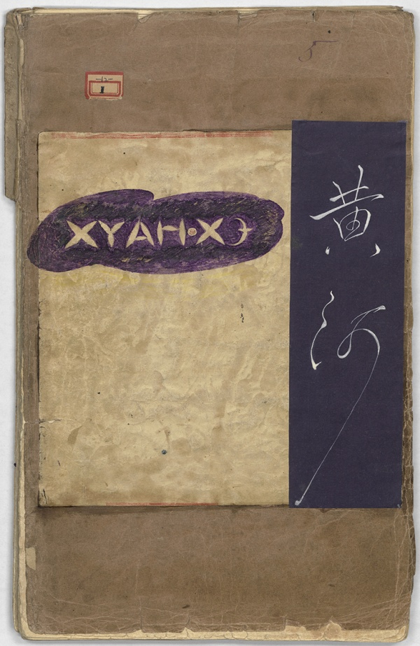 图为《黄河大合唱》莫斯科手稿封面