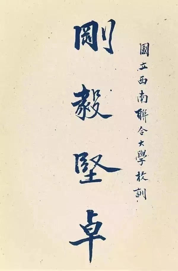 国立西南联合大学校训（西南联大博物馆供图）