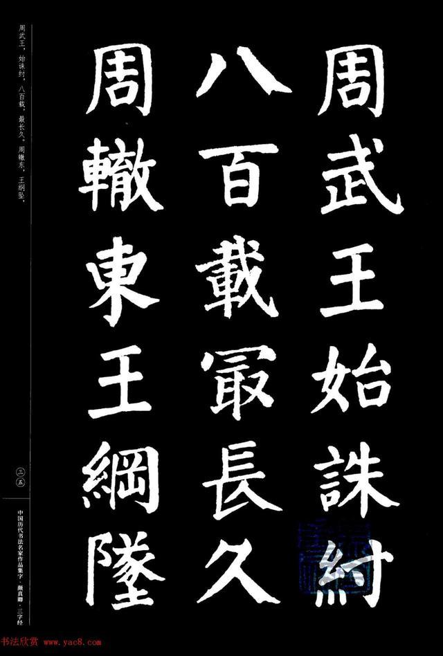 顏真卿楷書集字三字經精品書法欣賞