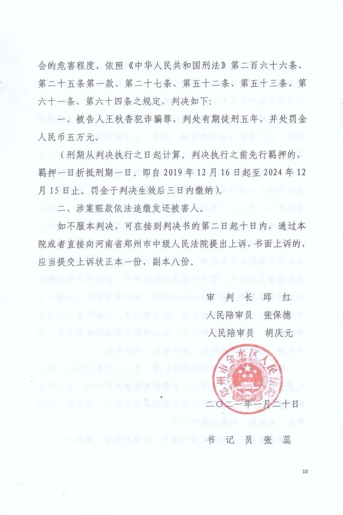▲金水区法院一审以诈骗罪判处王秋香有期徒刑5年