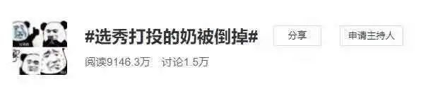 ▲社交媒体标签为“选秀打投的奶被倒掉”截图