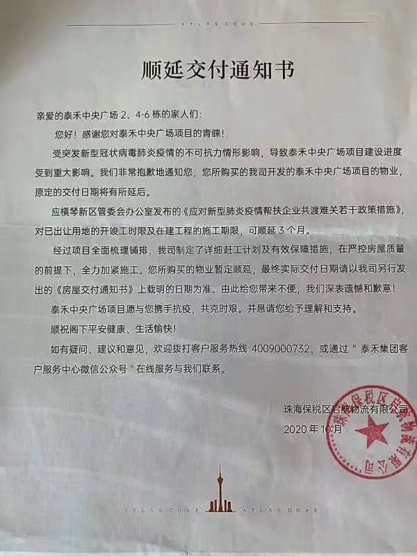 关于珠海泰禾中央广场项目的《顺延交付通知书》（业主供图）