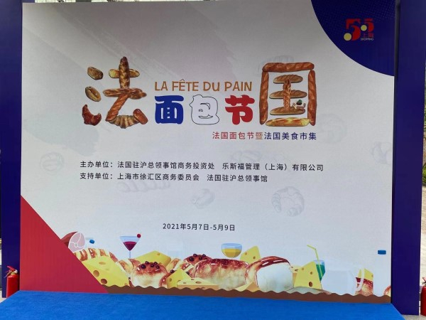 图说：法国面包节。袁玮 摄（下同）