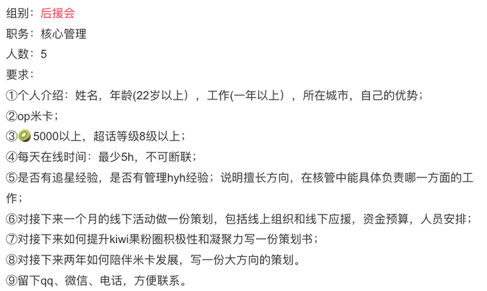 图片来源：某后援会招募要求