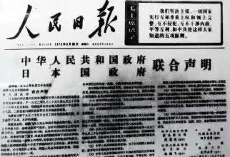 《中日联合声明》发表，中日邦交正常化