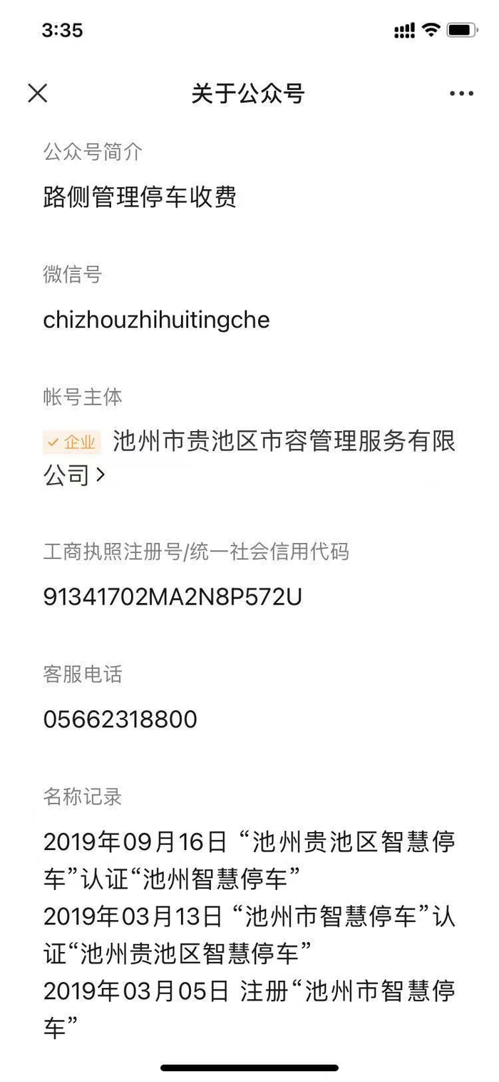 “池州智慧停车”公众号