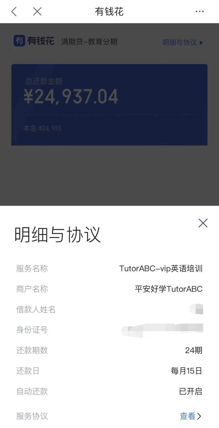  王蕾的平安好学英语平台贷款