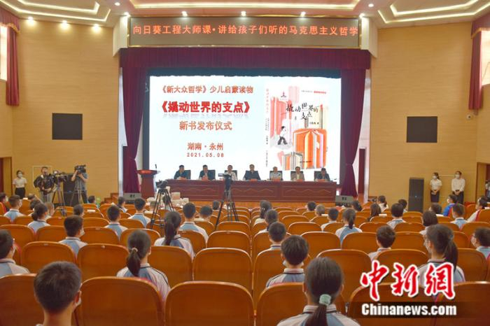 《撬动世界的支点》在湖南永州发布。供图