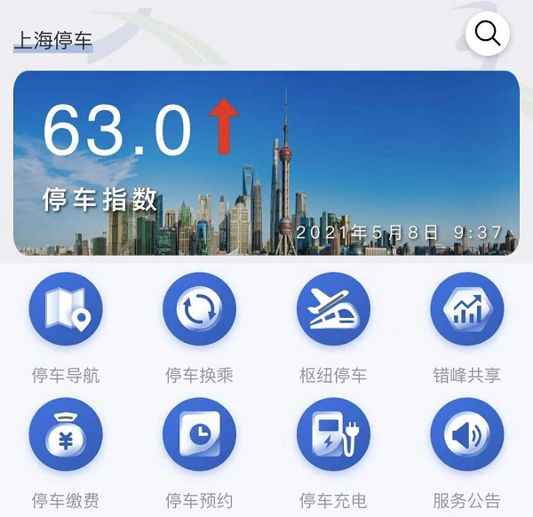图说：“上海停车”APP破解市民停车难题