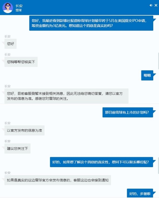 （雪球在线客服采访截图）