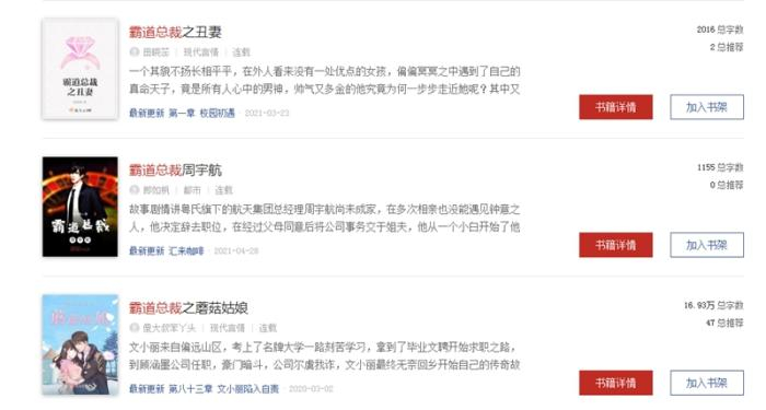 在某网站，以“霸道总裁”为关键词搜索，可搜出不少此类型小说。图片来源：网页截图