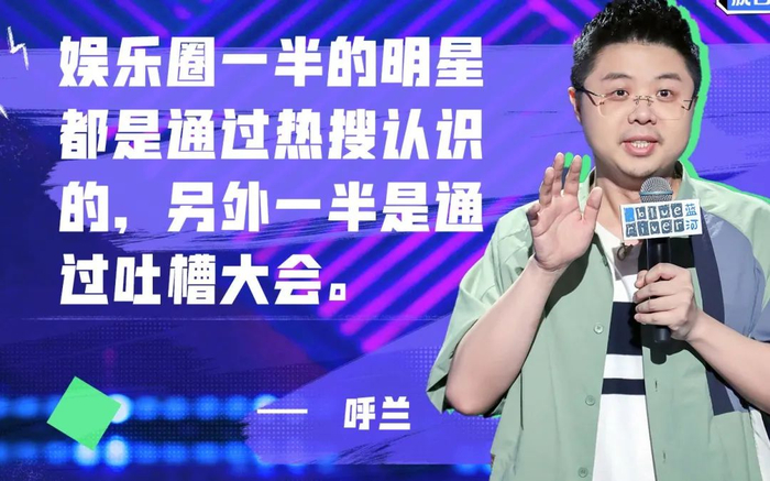 呼兰参加脱口秀节目的金句之一。