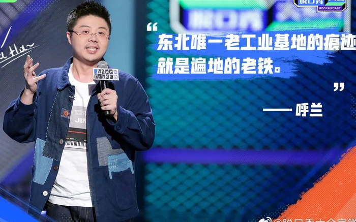 脱口秀对于呼兰来说有开盲盒一般的诱惑力。