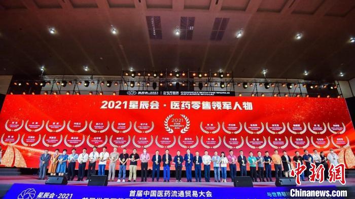 “2021星辰会·医药零售人物”榜单发布。　2021星辰会 供图