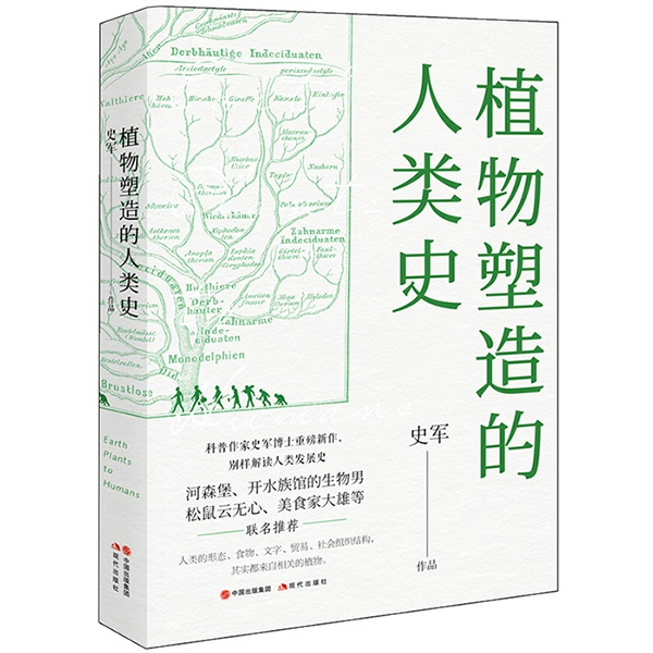 《植物塑造的人类史》/史军著/现代出版社