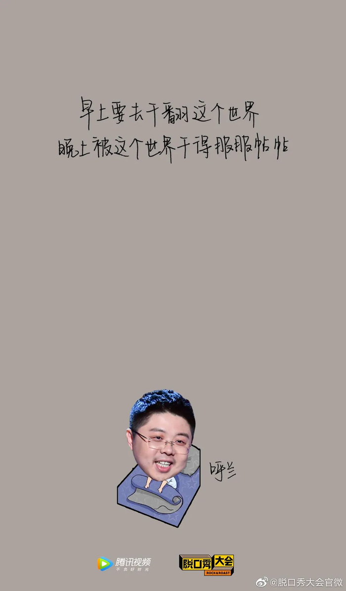 呼兰从工作中找到灵感。