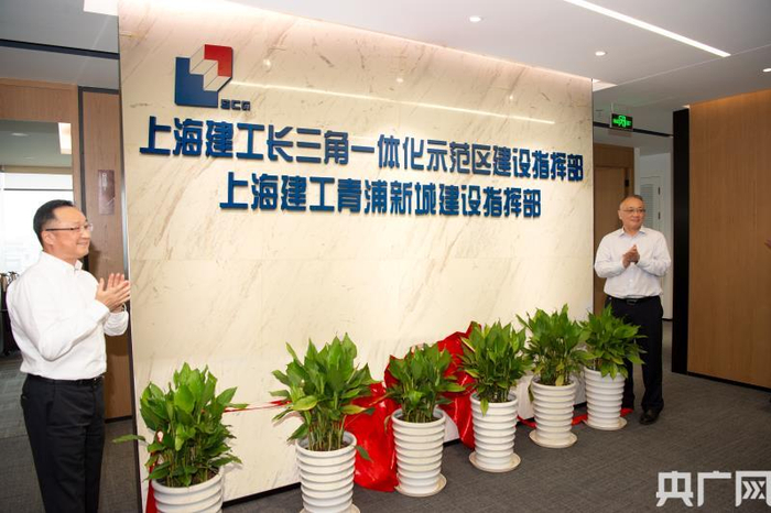 上海建工成立服务长三角一体化示范区专门机构（央广网发 上海建工供图）