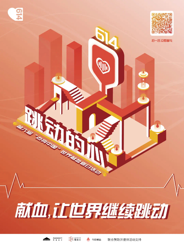 图说：今年的活动口号为“献血，让世界继续跳动” 来源/上海市血液中心