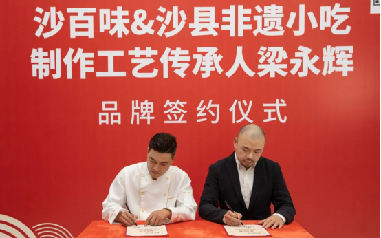沙百味&沙县非遗小吃制作工艺传承人梁永辉品牌签约