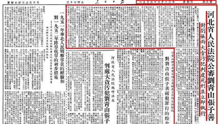 《人民日报》刊登公审刘青山、张子善的消息