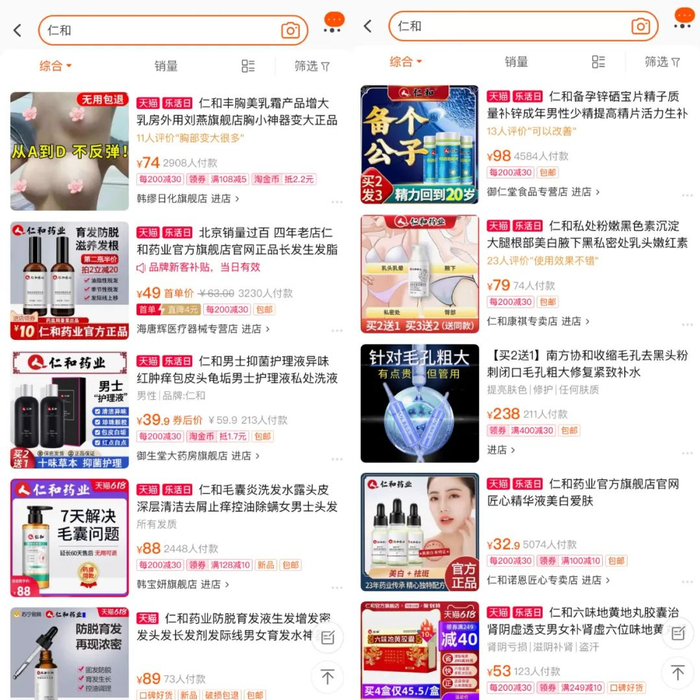 “仁和”关键词在电商平台的搜索结果