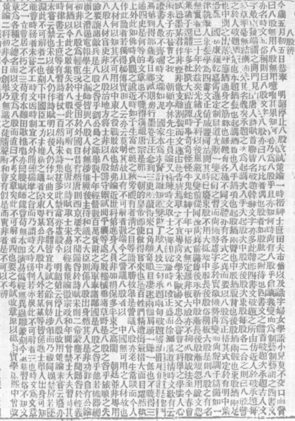 《八股辨》申报