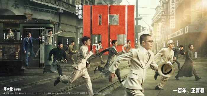 电影《1921》官方海报