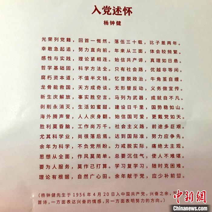 中科院“溯本源·守初心·传薪火”党员主题教育基地示范活动上，展示的杨钟健先生所作长诗《入党述怀》。　中新社记者 孙自法 摄
